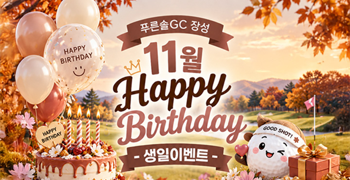 11월 생일 이벤트