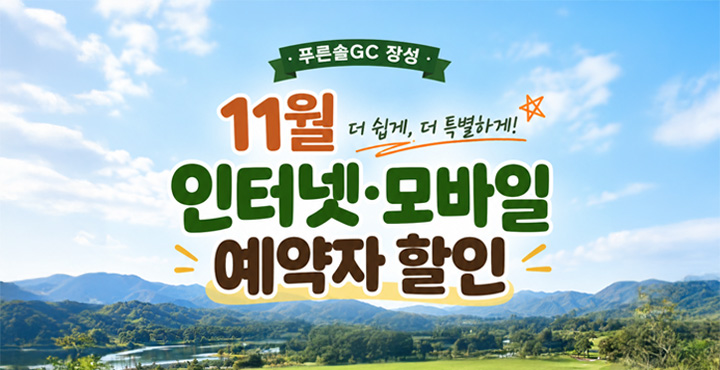 11월 인터넷, 모바일 예약자 할인