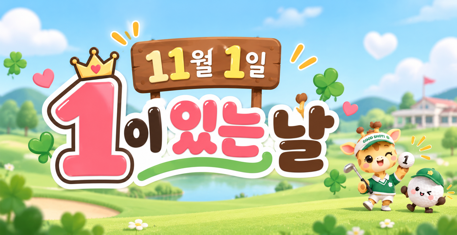 11월 1일 1이 있는 날