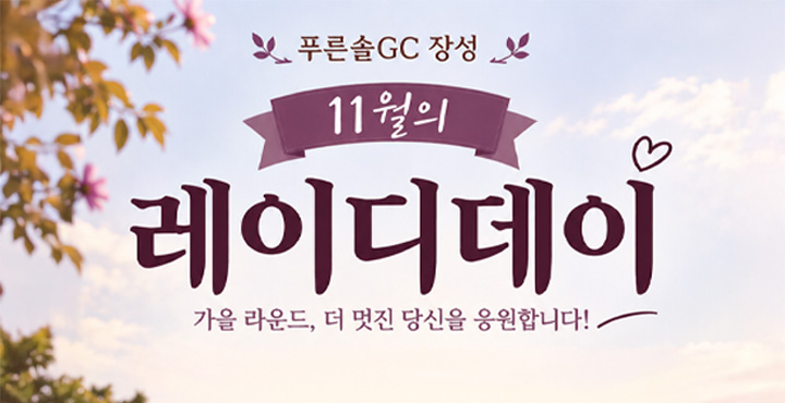 11월 레이디데이 이벤트