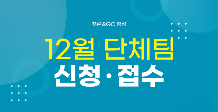 12월 단체팀 신청접수