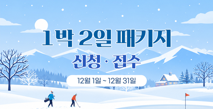 12월1일~31일 1박 2일 패키지