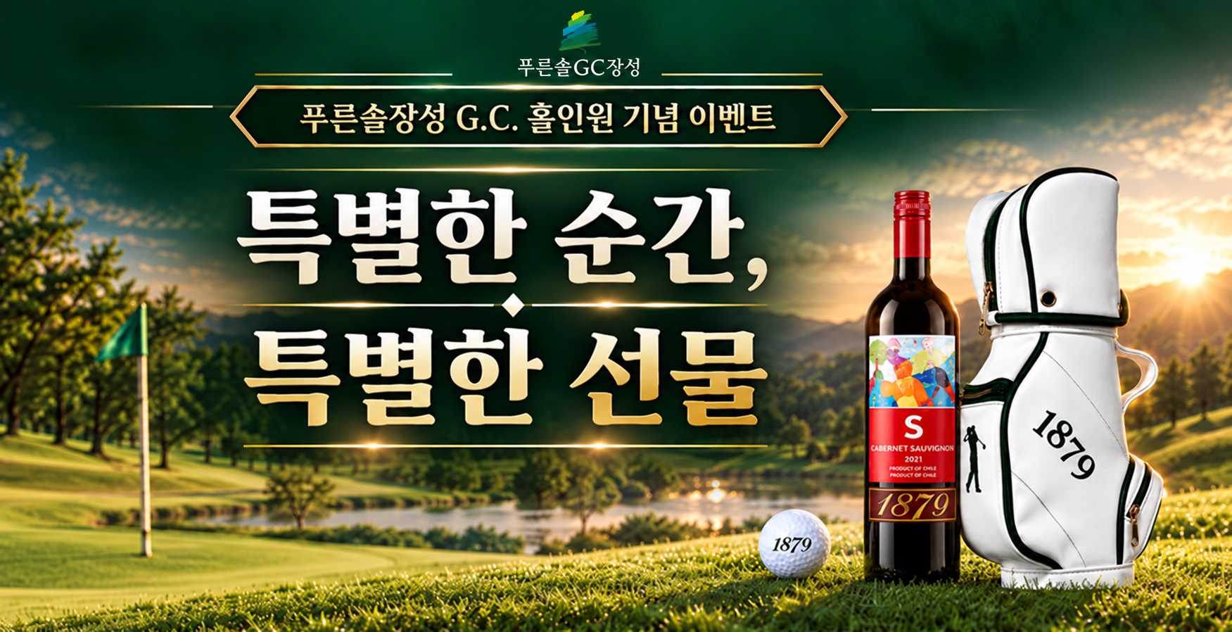 홀인원 기념 이벤트