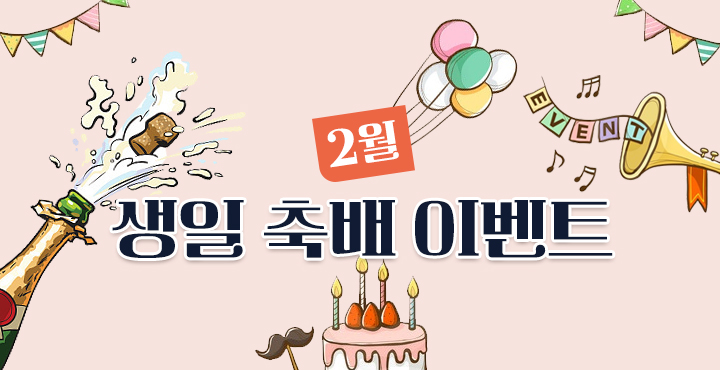 2월 생일 축배 이벤트