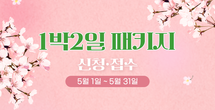 5월 1박 2일 패키지