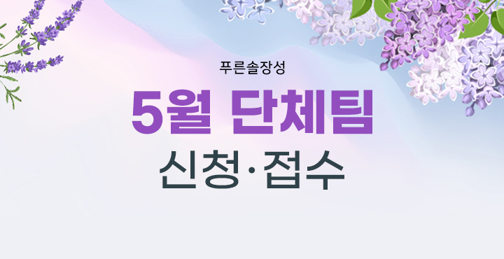 2024년 5월 단체 신청접수