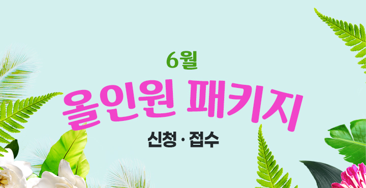 2024년 6월 올인원 신청접수