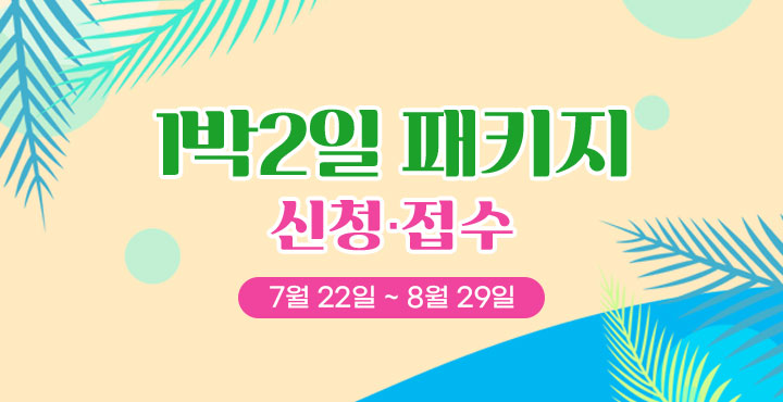 7~8월 1박 2일 패키지