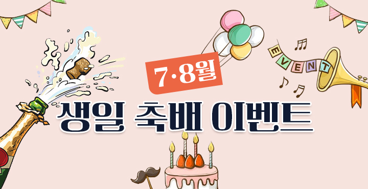 7-8월 생일 축배 이벤트