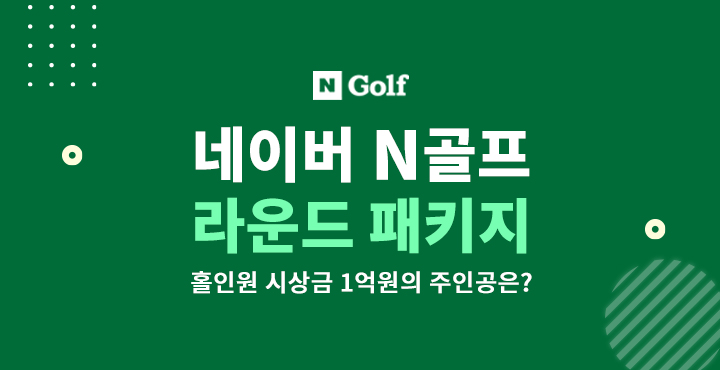 네이버 N골프 라운드 패키지