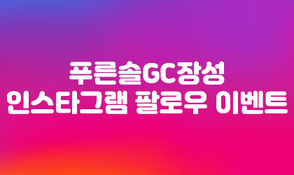 인스타그램 팔로우 이벤트