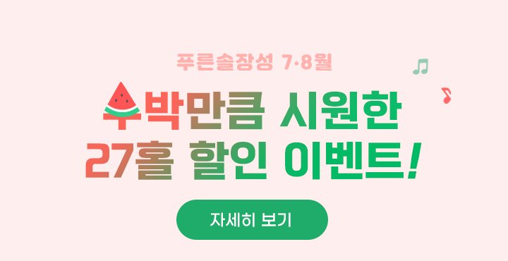 수박만큼 시원한 27홀 할인이벤트