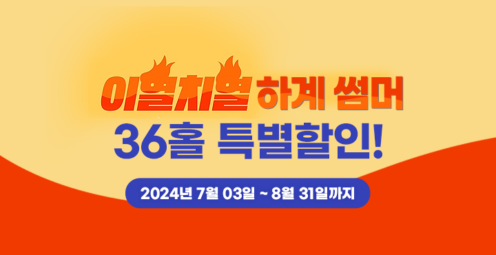 이열치열 하계썸머 36홀 특별할인