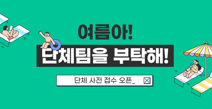 7월~8월 단체팀 신청