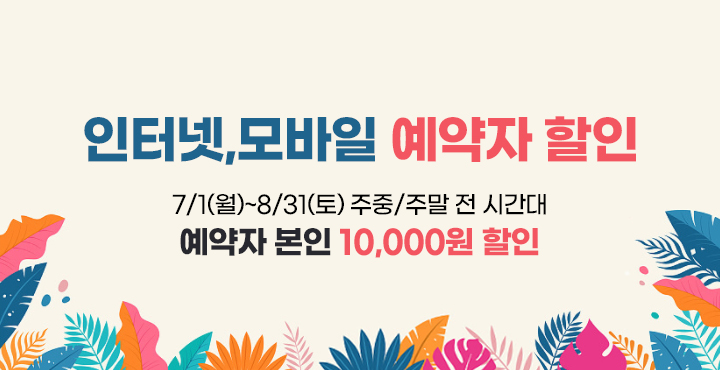 인터넷 모바일 예약자 할인