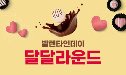 발렌타인데이 달달라운드