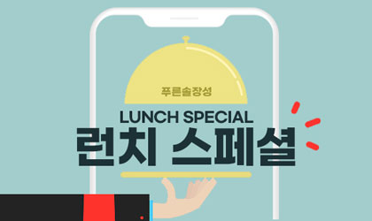 런치스페셜