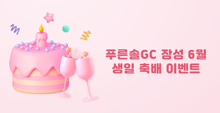 6월 생일 축배 이벤트