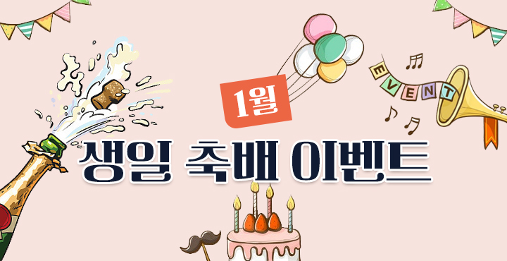 1월 생일 축배 이벤트