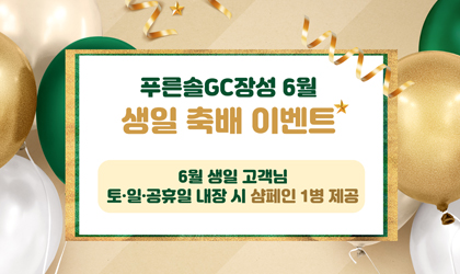 6월 생일 축배 이벤트