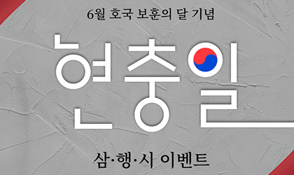 현충일 삼행시 이벤트