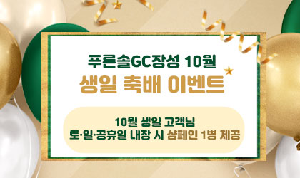 10월 생일 이벤트 안내