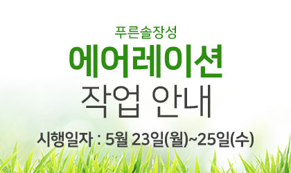 5월 에어레이션 작업 안내