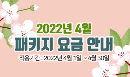 4월 패키지 요금안내