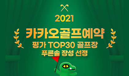 2021 카카오골프예약 평가 TOP30 골프장