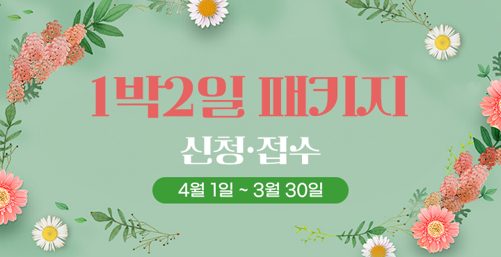 4월 1박2일 패키지 신청접수