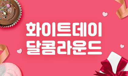 화이트데이 이벤트
