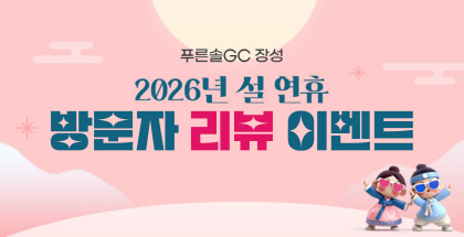 2026 설연휴 방문자 리뷰이벤트