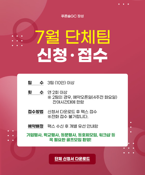단체팀신청