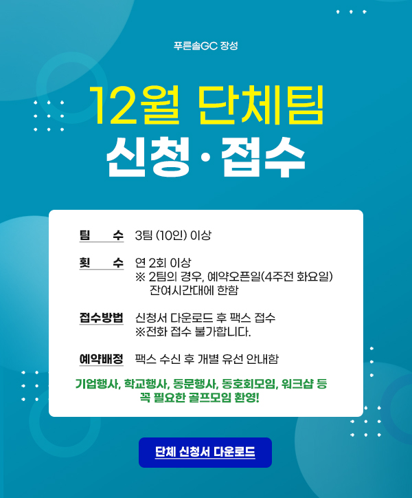 단체팀신청